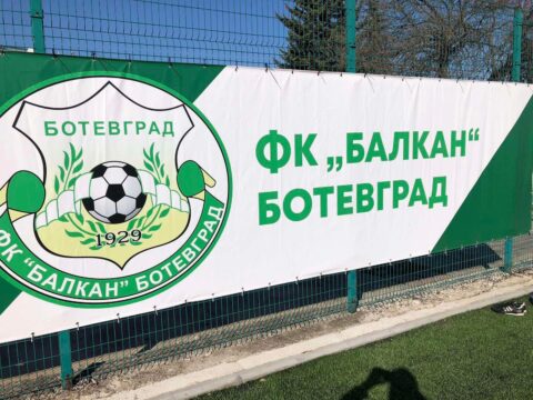 ФК Балкан Ботевград с последна тренировка преди гостуването на Септември II
