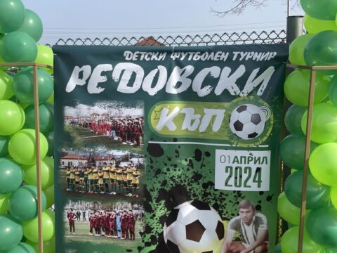 Много приятни емоции на детския футболен турнир в памет на легендата на ботевградския футбол Васил Редовски