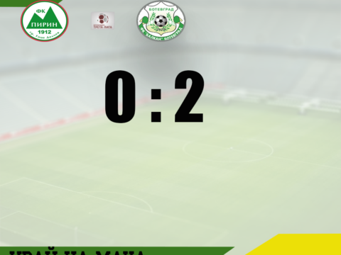 Балкан се върна към победите след 2:0 над Пирин в Гоце Делчев
