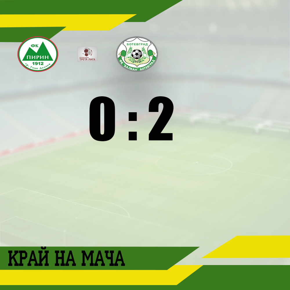 Балкан се върна към победите след 2:0 над Пирин в Гоце Делчев