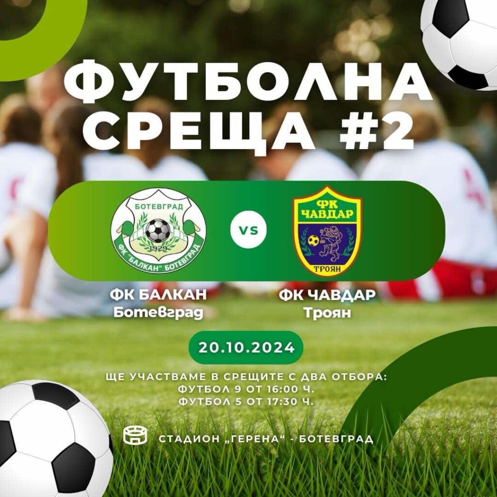 Натоварена програма за ДЮШ на ФК Балкан през уикенда