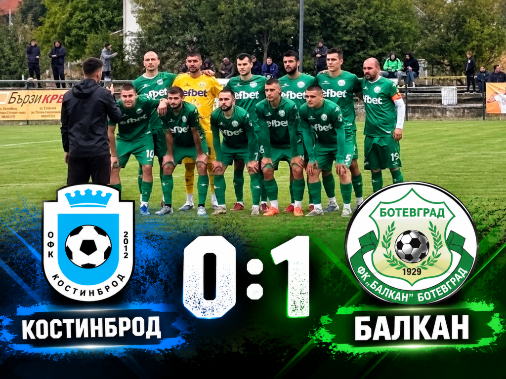Важна победа за Балкан над Костинброд