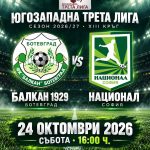 ФК Балкан приема ФК Национал в търсене на задължителна победа