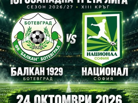 ФК Балкан приема ФК Национал в търсене на задължителна победа