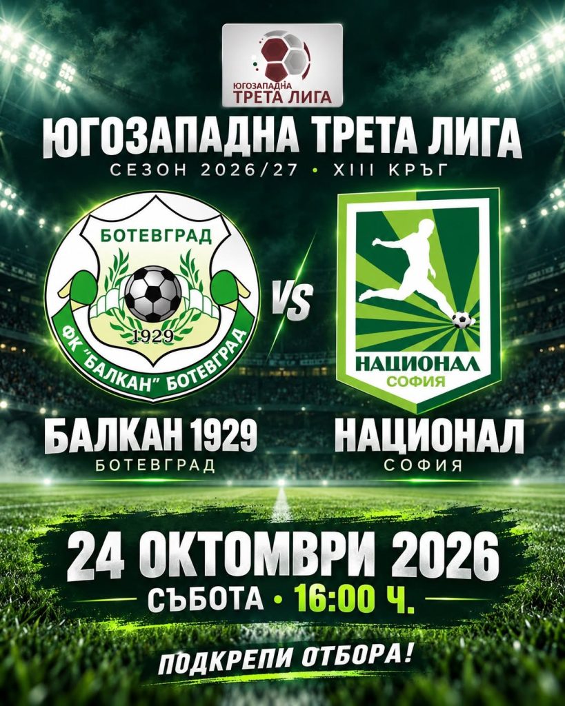 ФК Балкан приема ФК Национал в търсене на задължителна победа