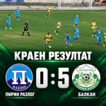 Балкан разби Пирин с 5:0 в Разлог